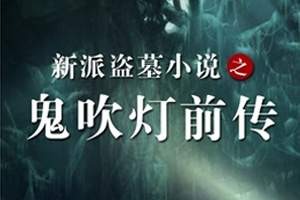 有声小说《鬼吹灯前传》百度云网盘下载[772.8M]