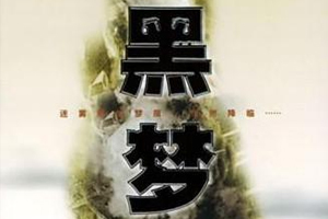 有声小说《黑梦》百度云网盘下载[106.6M]