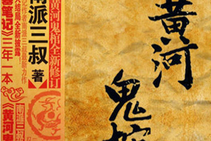 有声小说《黄河鬼棺(一、二）》百度云网盘下载[369.7M]