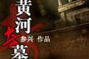 有声小说《黄河奇墓》[全集](播音小英)百度云网盘下载[287.7M]
