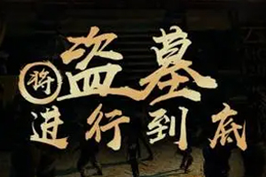 有声小说《将盗墓进行到底》[全集](播音华殇)百度云网盘下载[631.3M]