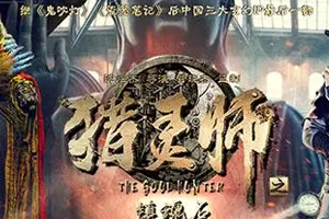 有声小说《猎灵师》[播音大斌]百度云网盘下载[795.4M]