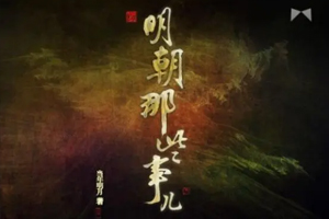 有声小说《明朝那些事儿》[演播：王更新][268回]百度云网盘下载[1.36G]