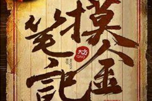 有声小说《摸金笔记》百度云网盘下载[558.7M]