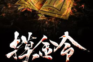 有声小说《摸金令》[全集](播音刚强鱼)百度云网盘下载[104.3M]