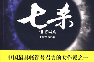 有声小说《七杀》(演播：冯骏骅/谢添天)全24集百度云网盘下载[114.3M]