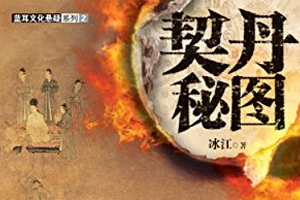 有声小说《契丹秘图》百度云网盘下载[168.6M]