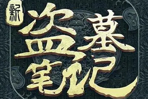 有声小说《青雪盗墓笔记》百度云网盘下载[2.29G]