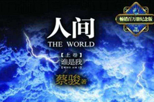 有声小说《人间》百度云网盘下载[459M]