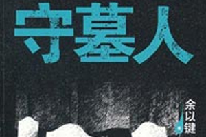 有声小说《守墓人_艾宝良》百度云网盘下载[212M]