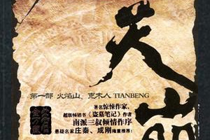 有声小说《天崩》百度云网盘下载[722.6M]