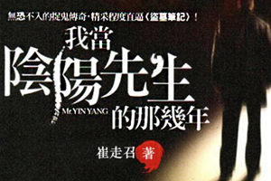 有声小说《我当阴阳先生的那几年》百度云网盘下载[894.5M]