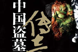 有声小说《中国盗墓传奇.[刘军].清晰完整版》百度云网盘下载[196.8M]