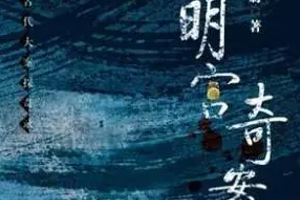 有声小说《明宫奇案[全集]》百度云网盘下载[274.8M]