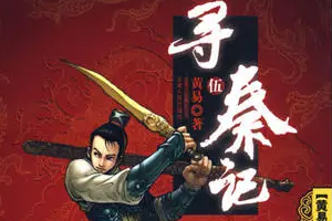 有声小说《寻秦记》百度云网盘下载[904.8M]