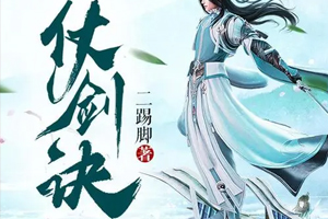 有声小说《仗剑诀》百度云网盘下载[1.16G]