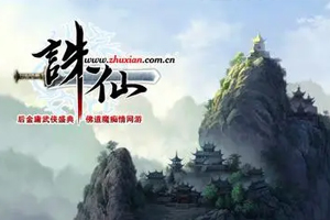 有声小说《诛仙》百度云网盘下载[1.3G]