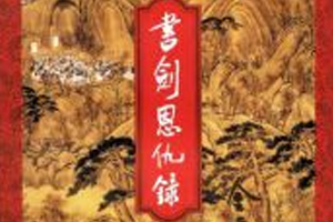 有声小说金庸武侠《书剑恩仇录》百度云网盘下载[362.4M]