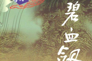 有声小说金庸武侠《碧血剑》百度云网盘下载[199.1M]