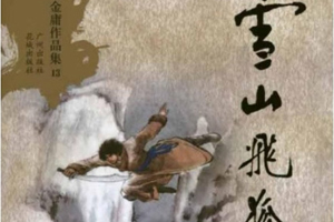 有声小说金庸武侠《雪山飞狐》百度云网盘下载[88.9M]