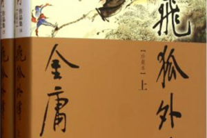 有声小说金庸武侠《飞狐外传》百度云网盘下载[341.9M]