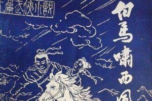 有声小说金庸武侠《白马啸西风》百度云网盘下载[47.3M]