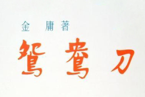 有声小说金庸武侠《鸳鸯刀》百度云网盘下载[15.8M]