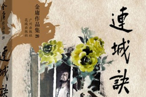 有声小说金庸武侠《连城诀》百度云网盘下载[100.5M]