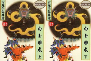 有声小说古龙武侠《白玉雕龙》百度云网盘下载[108.2M]