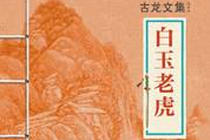 有声小说古龙武侠《白玉老虎》百度云网盘下载[325.4M]