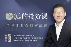 《徐远的投资课》百度云网盘下载资源(房产/投资/经济形势)[MP3/JPG/2.49GB]