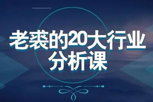 独孤商学院《老裘的20大行业分析课》课程百度云网盘下载资源(完整版)[PDF/MP3/压缩包/409.89MB]