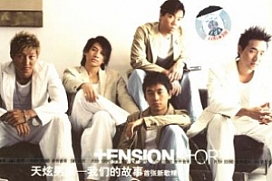 天炫男孩(Tension)组合歌曲下载百度云网盘资源(2001-2018年5张专辑)[FLAC/MP3/2.10GB]