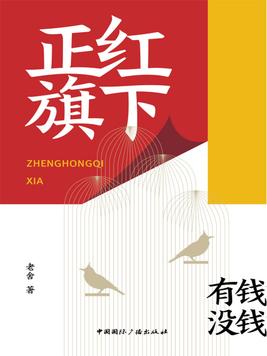 有声小说《正红旗下》全集(播音艾宝良)百度云网盘下载[99.97MB]