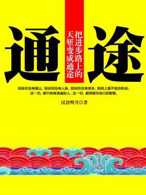 有声小说《通途》50集全百度云网盘下载[248.4M]