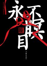 有声小说《永不瞑目》[全集](播音卢笛)百度云网盘下载[372.08MB]