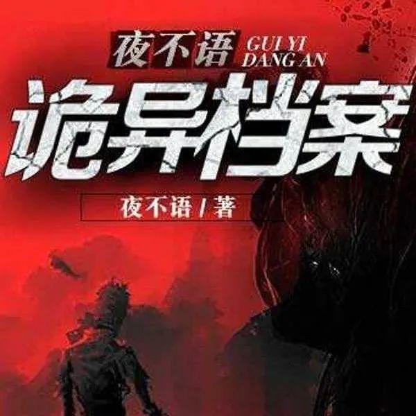 有声小说《夜不语诡秘档案》61集全百度云网盘下载[635.2M]