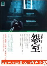 有声小说《怨室》[全集](播音小墨)百度云网盘下载[212.5MB]
