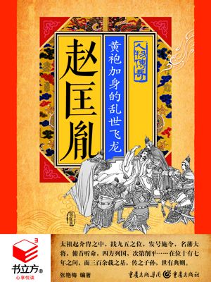 有声小说《赵匡胤_黄袍加身的乱世飞龙》[全集](播音郑重)百度云网盘下载[74.4M]