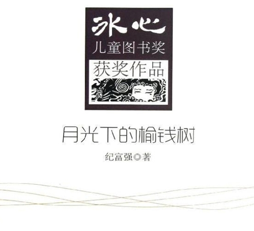 有声小说《月光下的榆钱树》[全集](播音赵梦娇)百度云网盘下载[91.4M]