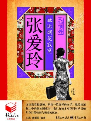 有声小说《张爱玲她比烟花寂寞》[全集](播音胡月琪)百度云网盘下载[65.2M]