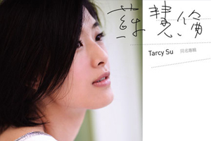 苏慧伦[28张专辑]歌曲合集百度云网盘下载[MP3/3.06GB]