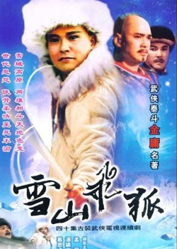 有声剧《雪山飞狐》[全集](播音孟飞/伍宇娟/龚慈恩)百度云网盘下载[411.9M]