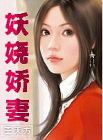 有声小说《妖娆娇妻》[全集](播音小溪)百度云网盘下载[377.6M]