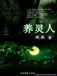有声小说《养灵人》[全集](播音苏小玫)百度云网盘下载[278.6M]