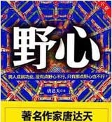 有声小说《野心》[全集](播音常文涛)百度云网盘下载[205.8M]