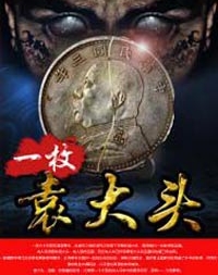 有声小说《一枚袁大头1》[全集](播音小黑驴)百度云网盘下载[175.9M]