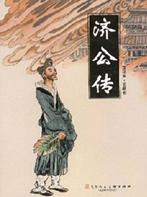 有声小说《逍遥_济公传》百度云网盘下载[681M]