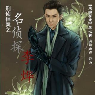 有声小说《刑侦档案之名侦探李烨》[20集](播音思大咖)百度云网盘下载[110.9M]