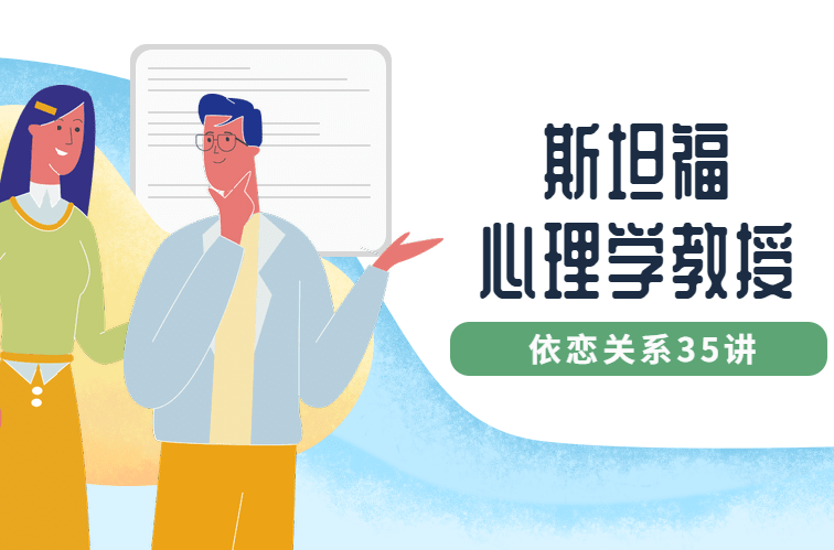 《斯坦福心理学教授：依恋关系35讲》百度云网盘下载[MP4/6.36GB]